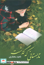 تابستانی که گذشت