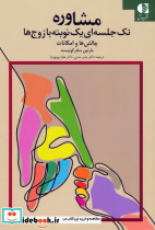 مشاوره تک جلسه ای یک نوبته با زوج ها