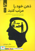 ذهن خود را مرتب کنید