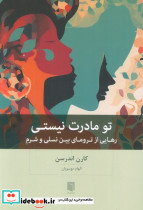 تو مادرت نیستی