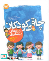 چاقی کودکان و راه های پیشگیری