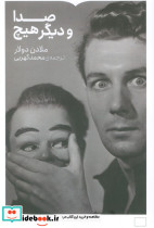 صدا و دیگر هیچ