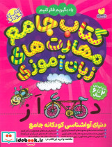 کتاب جامع مهارت های زبان آموزی