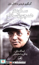 سکوت همچون سلاح