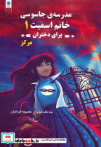 مدرسه جاسوسی خانم اسمیت 
