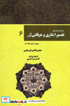 رحمه من الرحمن تفسیر اشاری و عرفانی قرآن 6