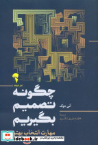 چگونه تصمیم بگیریم