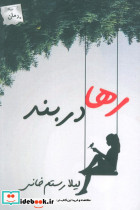 رها در بند