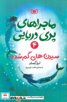 ماجراهای پری دریایی 4