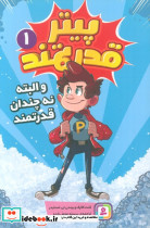 پیتر قدرتمند 1