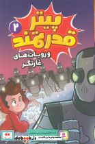 پیتر قدرتمند 2