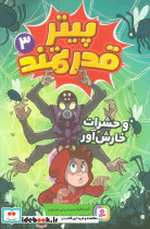 پیتر قدرتمند 3