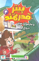 پیتر قدرتمند 4
