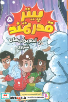 پیتر قدرتمند 5
