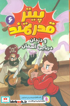 پیتر قدرتمند 6 