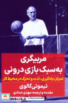 مربیگری به سبک بازی درونی