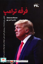 فرقه ترامپ نشر 360 درجه