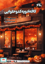 کافه ادویه کدو حلوایی
