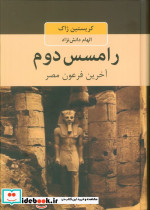 رامسس دوم نشر دبير