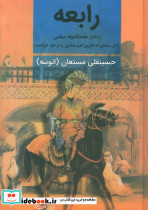 رابعه نشر نگارستان کتاب