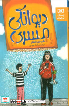 دیوانگی مسری