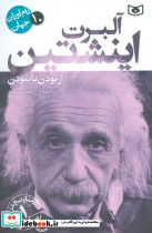 نام آوران جهان 10 آلبرت اینشتین