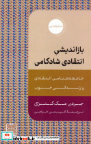 بازاندیشی انتقادی شادکامی