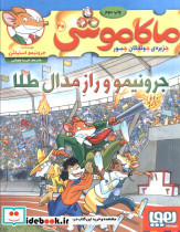 جرونیمو و راز مدال طلا