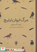 مرگ ایوان ایلیچ نشر عطر کاج