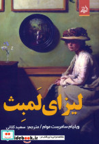 لیزای لمبث