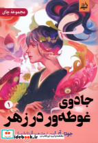 جادوی غوطه ور در زهر 1
