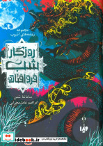 روزگار شب فروافتاده