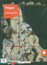 بدرودها