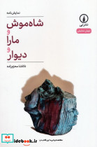 شاه موش و مارا و دیوار