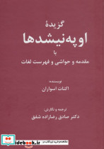 گزیده اوپه نیشد ها