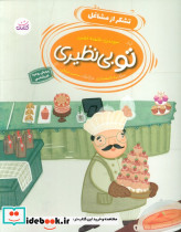 تو بی نظیری 3