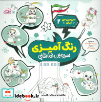 رنگ آمیزی سرزمین تماشایی دیدنی های طبیعی ایران