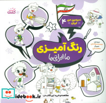 رنگ آمیزی ما ایرانی ها