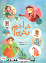 خدا جونم تو خوبی