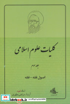 کلیات علوم اسلامی اصول فقه - فقه