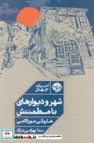 شهر و دیوارهای نامطمئنش نشر خوب