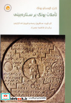 تاملات یونگ بر ستاره بینی