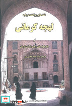 نکته هایی پراکنده درباره لهجه کرمانی و سایر گونه های زبانی استان کرمان