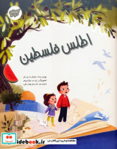 اطلس فلسطین