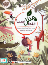 اینجا جنگل نیست