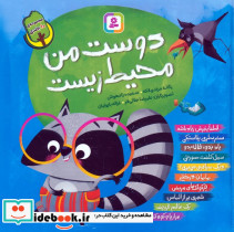 مجموعه دوست من محیط زیست