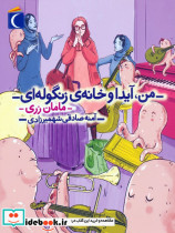 من آیدا و خانه ی زنگوله ای مامان زری