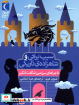 سیب برفی و شاهزاده ی تاریکی از نشر محراب قلم