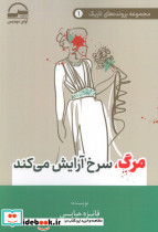 مرگ سرخ آرایش می کند
