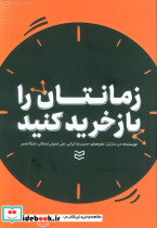 زمانتان را باز خرید کنید